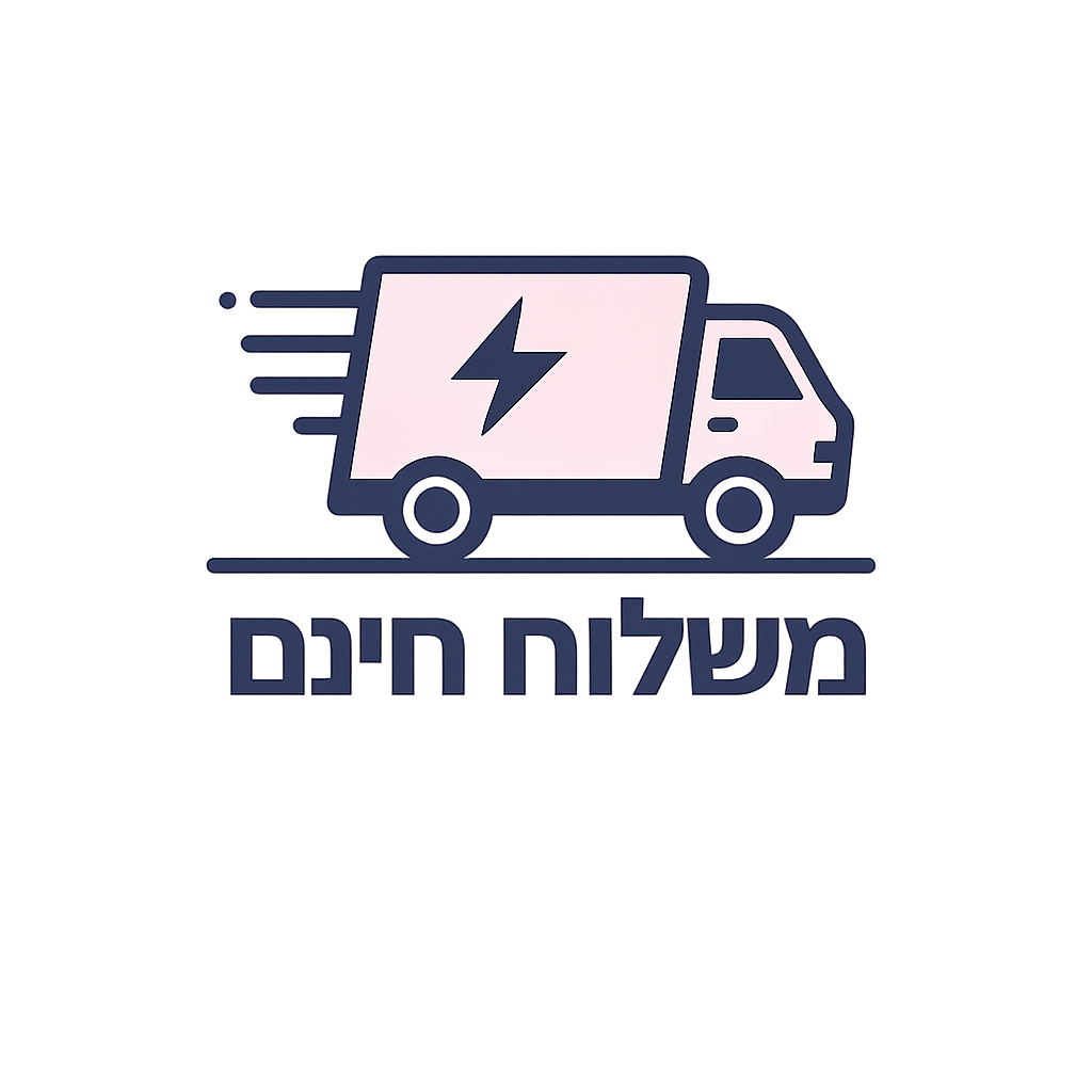 משלוח חינם
