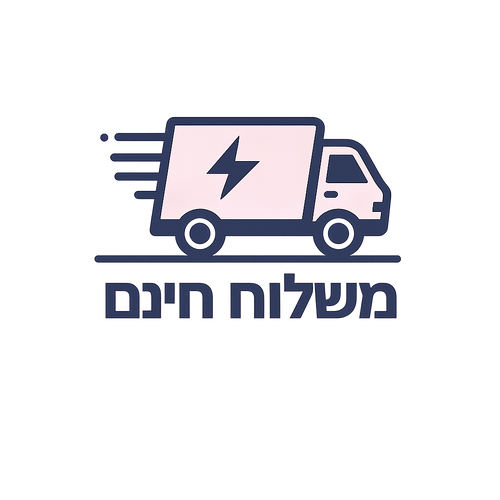 משלוח חינם