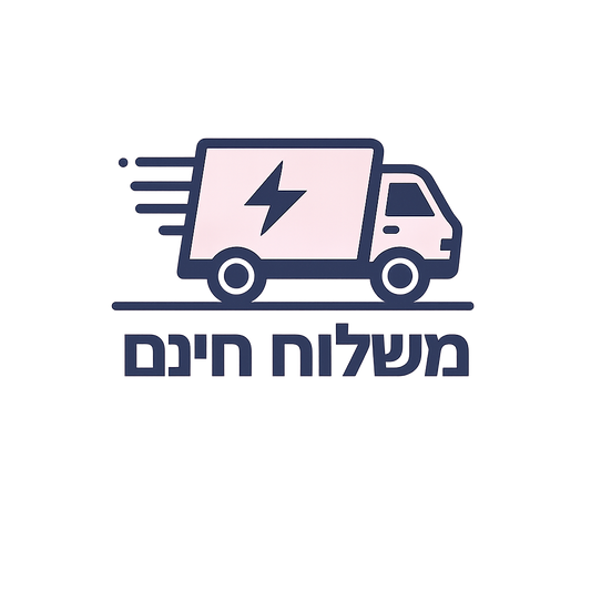 משלוח חינם